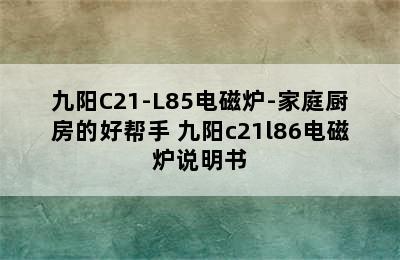 九阳C21-L85电磁炉-家庭厨房的好帮手 九阳c21l86电磁炉说明书